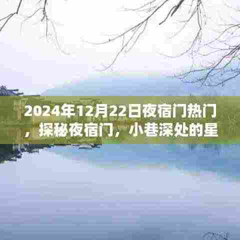 探秘夜宿门,星光夜话下的秘密世界