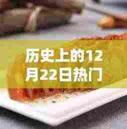历史上的12月22日焖莲藕深度解析与评测,热门美食背后的故事与传承