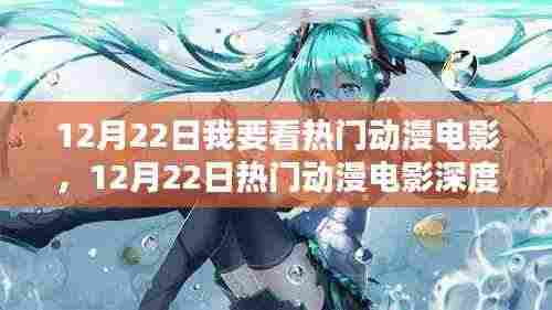 12月22日热门动漫电影测评与深度介绍,不容错过的视觉盛宴