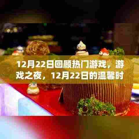 12月22日游戏之夜,回顾热门游戏,共度温馨时光