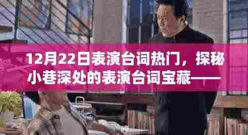 探秘小巷深处的宝藏，特色小店的表演台词热门探秘（12月22日）