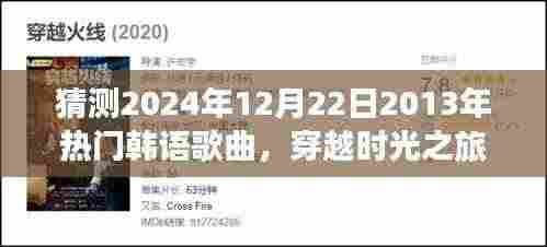 时光穿越之旅,揭秘2024年韩语歌曲与自然美景的交融之美