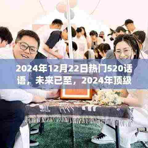 未来已至，2024年顶级科技新品重塑浪漫520话语