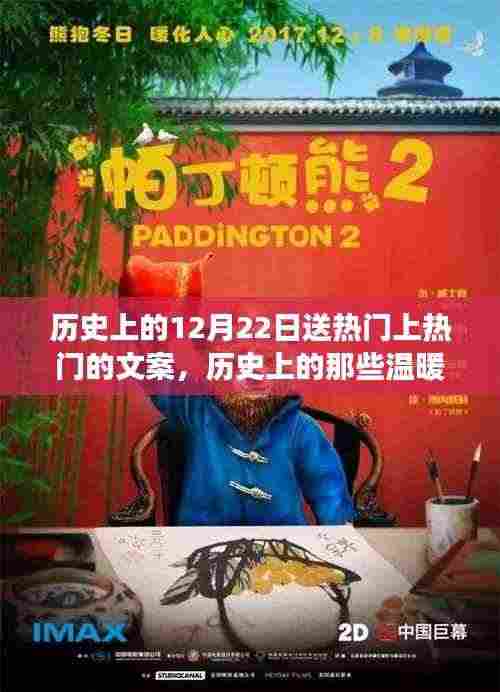 探寻历史温暖冬日，启程探寻自然美景，寻找内心的宁静之地（历史上的十二月二十二日）