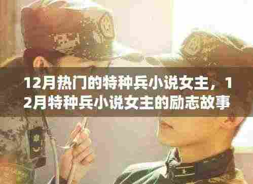 十二月特种兵小说女主的励志之旅，自信与成就感照亮前行之路
