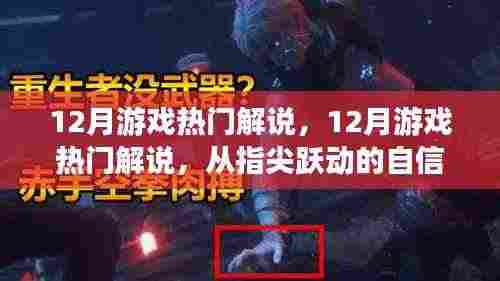 12月游戏热门解说,跃动指尖的自信与成就感,开启励志游戏人生之旅