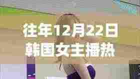 深度解析,韩国女主播热门现象与我的观点在往年12月22日的观察与反思