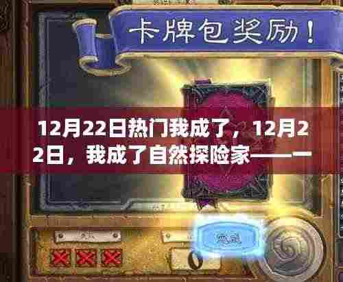 12月22日,我成为自然探险家,远离尘嚣的寻心之旅