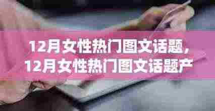 12月女性热门图文话题深度解析与产品评测介绍