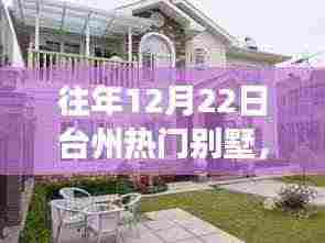 台州温馨别墅日常,趣事与情感纽带在12月22日的交织