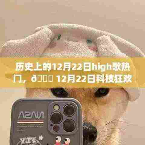 🌟 12月22日科技盛宴，High歌狂欢日与全新高科技产品的感官革命！