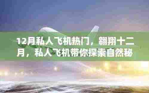 十二月私人飞机热门之旅,探索自然秘境,寻觅内心平静的力量
