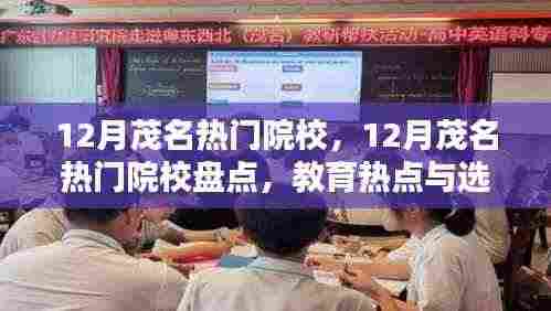 12月茂名热门院校盘点,教育热点与选择指南