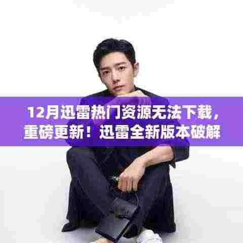 迅雷新版本破解热门资源下载难题，科技重塑生活体验新篇章