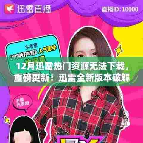 迅雷新版本破解热门资源下载难题,科技重塑生活体验新篇章