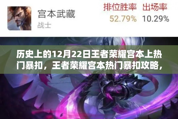 王者荣耀宫本热门暴扣揭秘,历史上的宫本如何上热门攻略 12月22日回顾