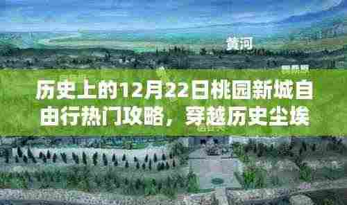 揭秘桃园新城十二月廿二日独特风情,历史穿越之旅与隐藏小巷的神秘面纱