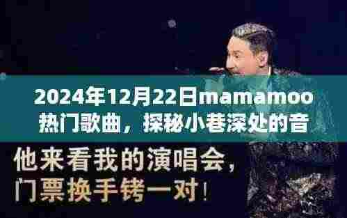 Mamamoo热门歌曲探秘,小巷深处的音符宝藏与隐藏特色小店的奇妙相遇