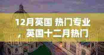 英国十二月热门专业的辉煌历程，背景、影响与地位解析