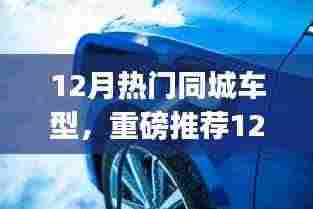 12月热门同城车型盘点,小红书最热门车型重磅推荐