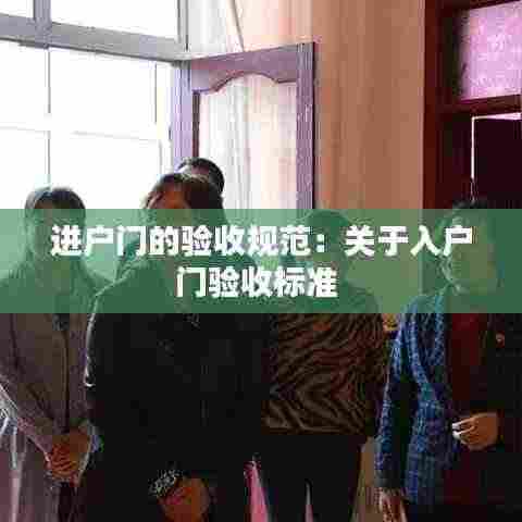 进户门的验收规范:关于入户门验收标准