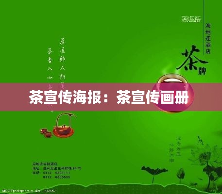茶宣传海报:茶宣传画册