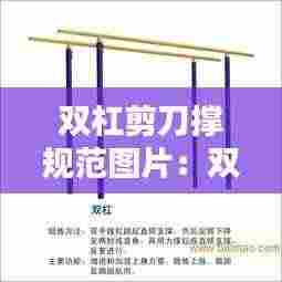 双杠剪刀撑规范图片:双杠制作尺寸