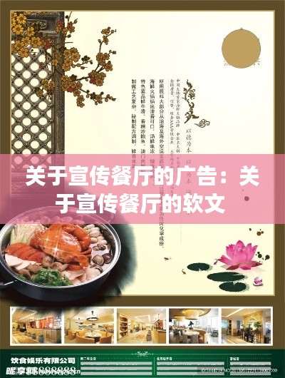 关于宣传餐厅的广告：关于宣传餐厅的软文 