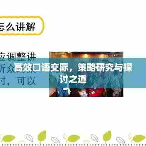高效口语交际,策略研究与探讨之道