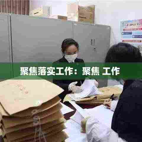 聚焦落实工作:聚焦 工作