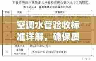 空调水管验收标准详解,确保质量,安全无忧