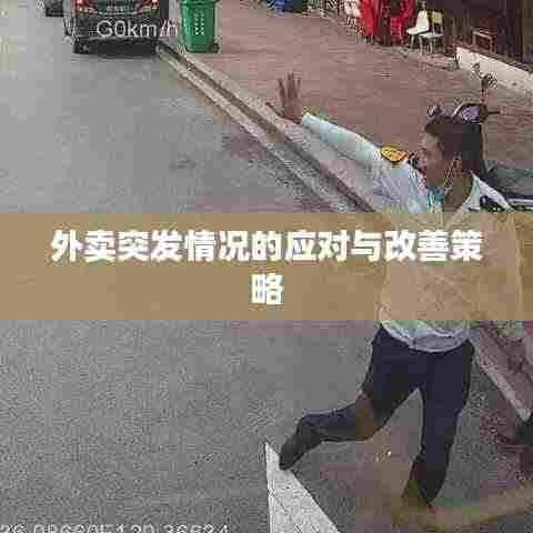 外卖突发情况的应对与改善策略