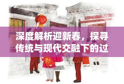 深度解析迎新春,探寻传统与现代交融下的过年习俗与文化内涵