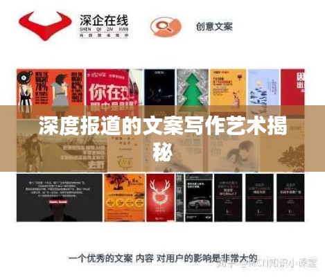 深度报道的文案写作艺术揭秘