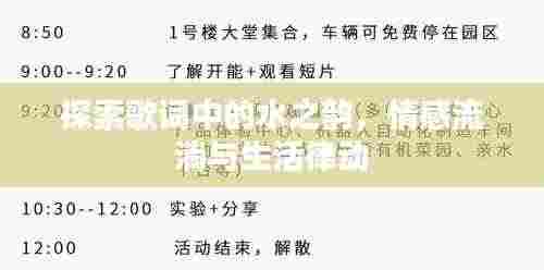 探索歌词中的水之韵,情感流淌与生活律动