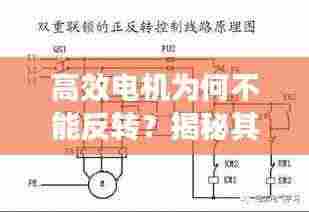 高效电机为何不能反转?揭秘其原理、应用与解决方案!