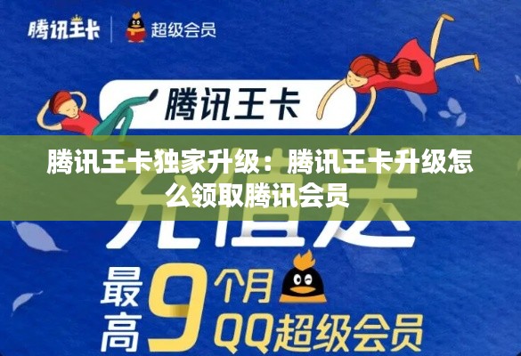 腾讯王卡独家升级：腾讯王卡升级怎么领取腾讯会员 