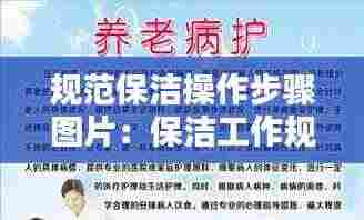 规范保洁操作步骤图片:保洁工作规范