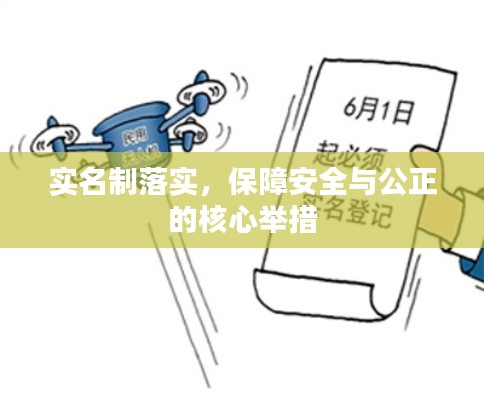实名制落实,保障安全与公正的核心举措