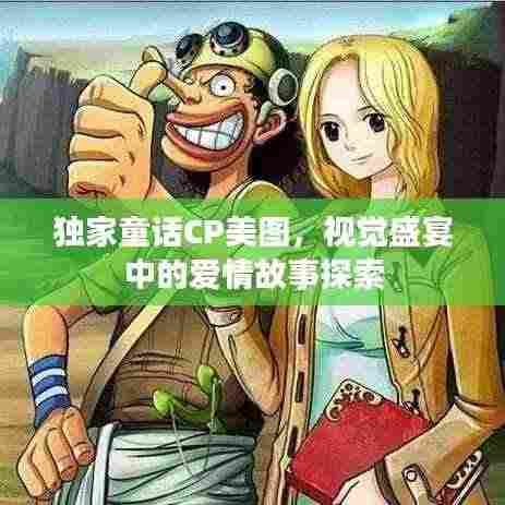独家童话CP美图,视觉盛宴中的爱情故事探索