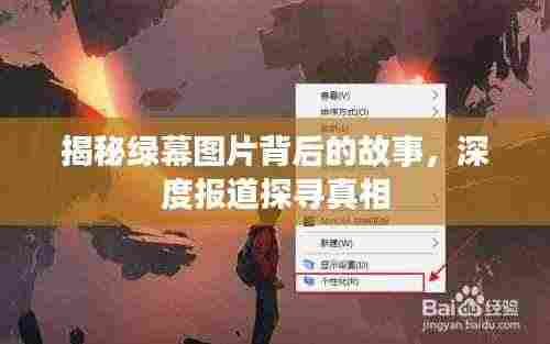 揭秘绿幕图片背后的故事,深度报道探寻真相