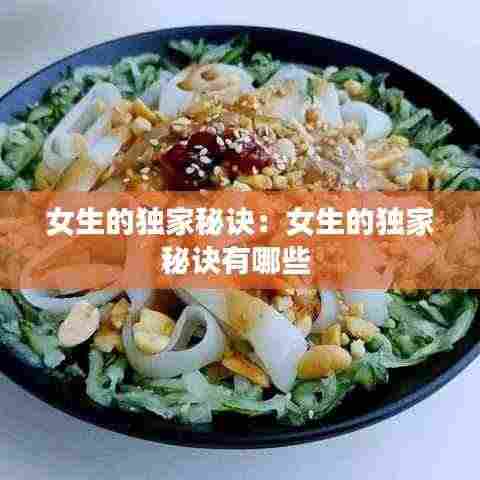 女生的独家秘诀:女生的独家秘诀有哪些