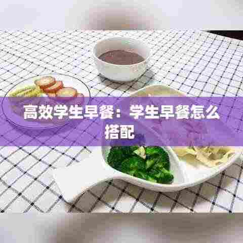 高效学生早餐:学生早餐怎么搭配