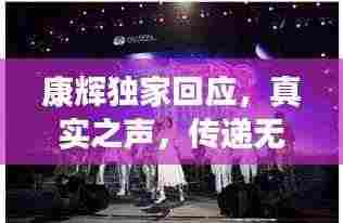 康辉独家回应，真实之声，传递无限正能量