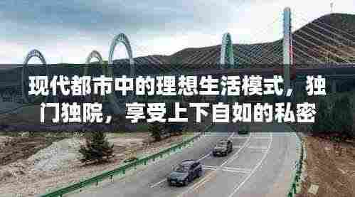 现代都市中的理想生活模式，独门独院，享受上下自如的私密生活
