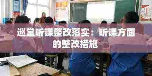 巡堂听课整改落实：听课方面的整改措施 