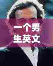 一个男生英文歌不断重复：最近有首英文歌很火一个男的唱的 