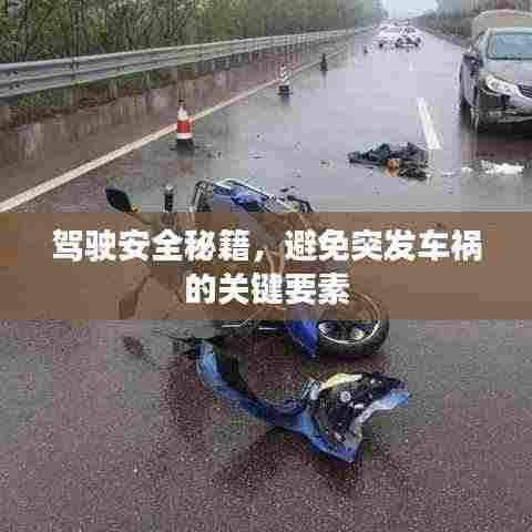 驾驶安全秘籍,避免突发车祸的关键要素