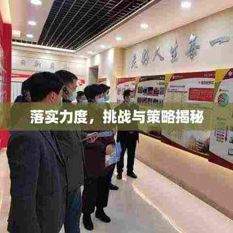 落实力度,挑战与策略揭秘