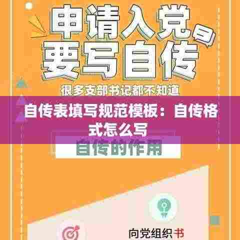 自传表填写规范模板：自传格式怎么写 